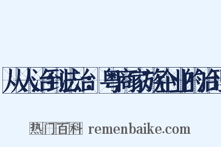 从人治到法治：粤商家族企业的治理是什么意思的图片